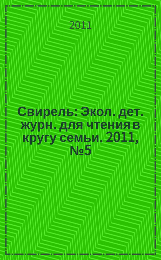 Свирель : Экол. дет. журн. для чтения в кругу семьи. 2011, № 5 (187)