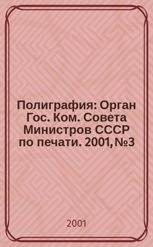 Полиграфия : Орган Гос. Ком. Совета Министров СССР по печати. 2001, № 3