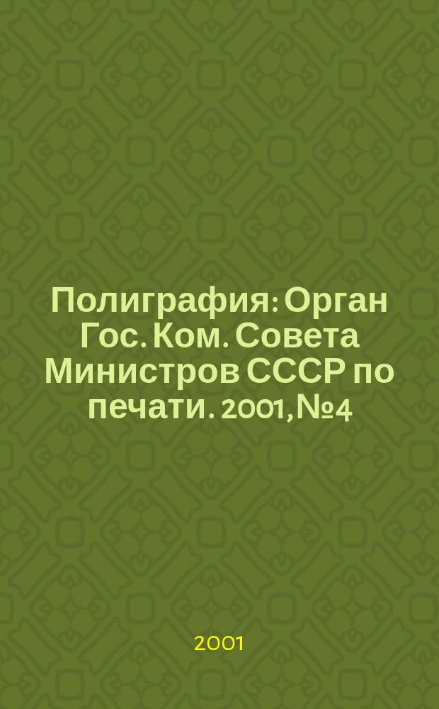 Полиграфия : Орган Гос. Ком. Совета Министров СССР по печати. 2001, № 4
