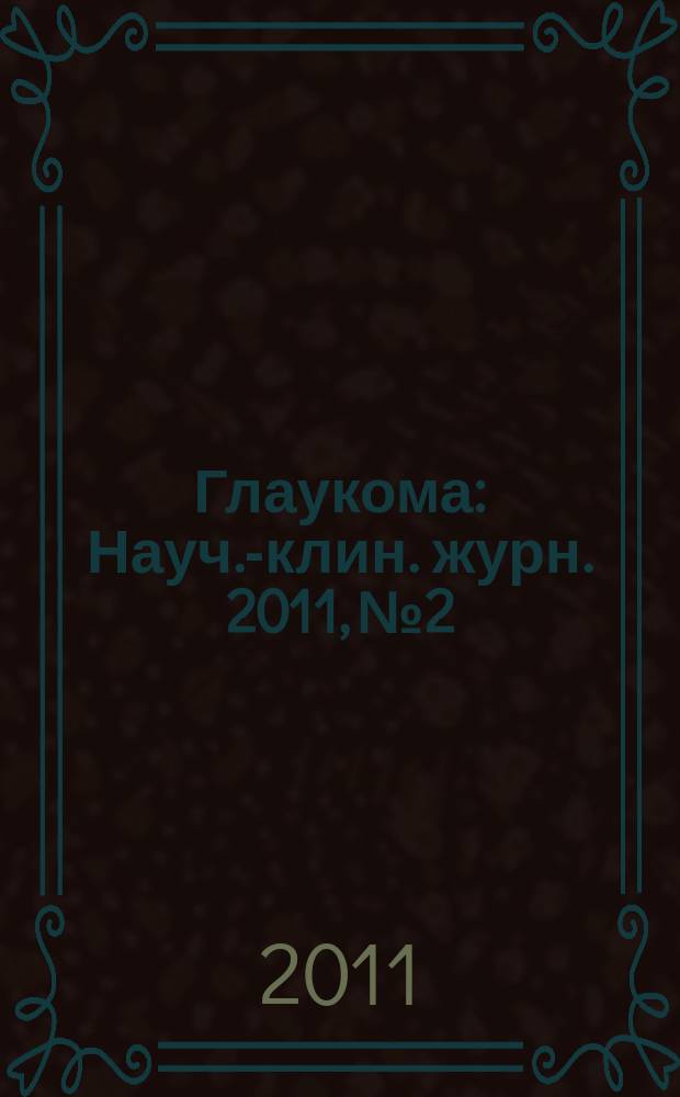 Глаукома : Науч.-клин. журн. 2011, № 2