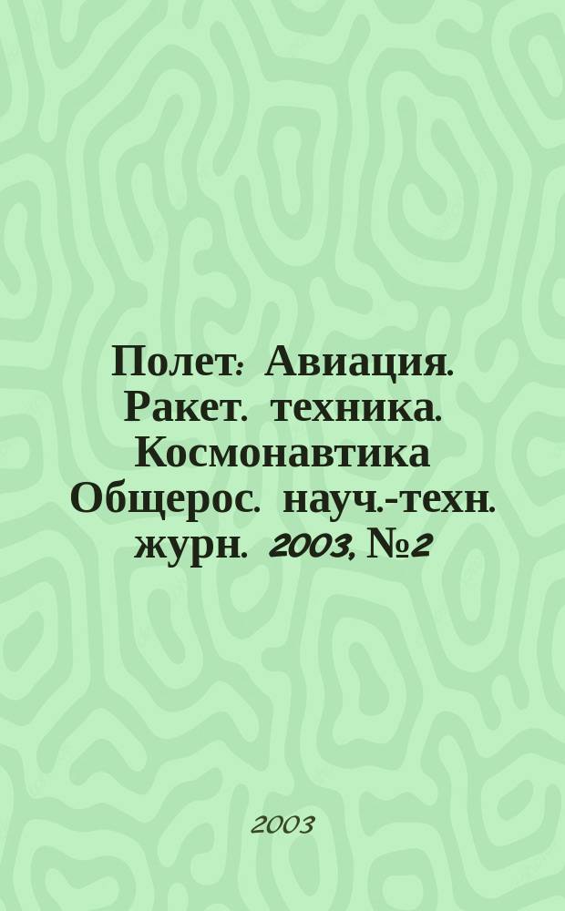 Полет : Авиация. Ракет. техника. Космонавтика Общерос. науч.-техн. журн. 2003, № 2