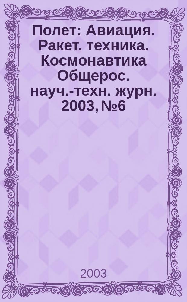 Полет : Авиация. Ракет. техника. Космонавтика Общерос. науч.-техн. журн. 2003, № 6