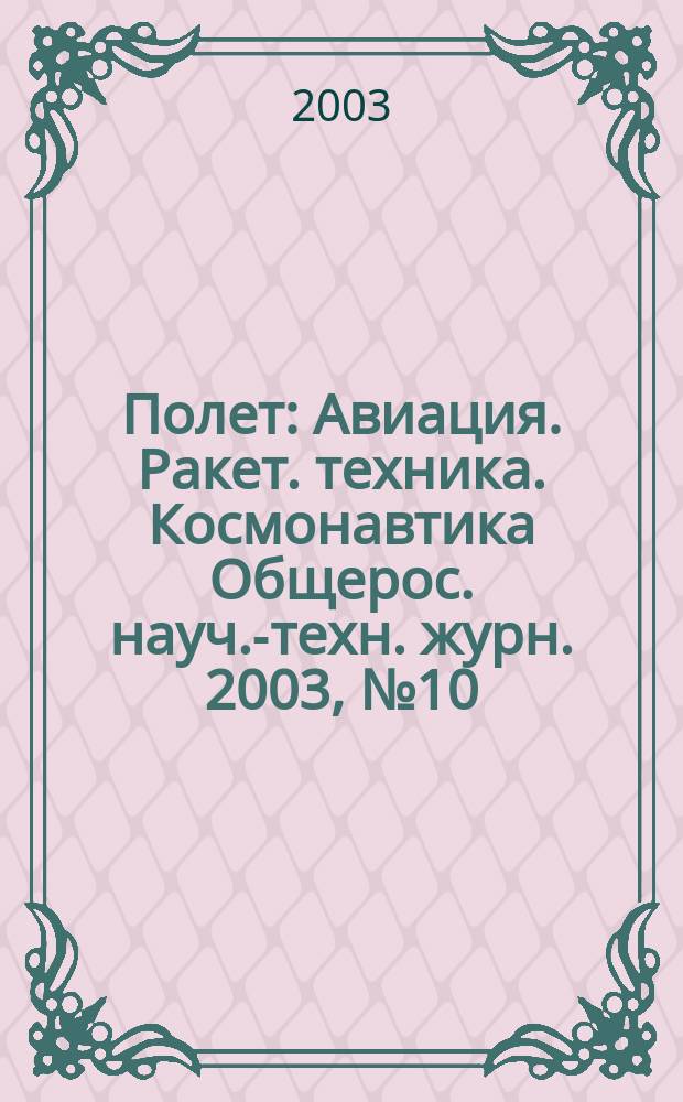 Полет : Авиация. Ракет. техника. Космонавтика Общерос. науч.-техн. журн. 2003, № 10