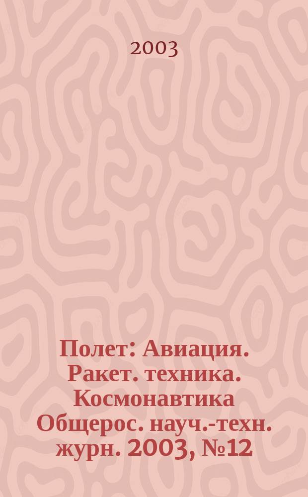 Полет : Авиация. Ракет. техника. Космонавтика Общерос. науч.-техн. журн. 2003, № 12