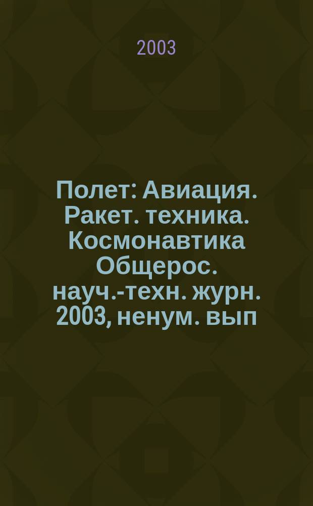Полет : Авиация. Ракет. техника. Космонавтика Общерос. науч.-техн. журн. 2003, ненум. вып. : МКБ "Факел"