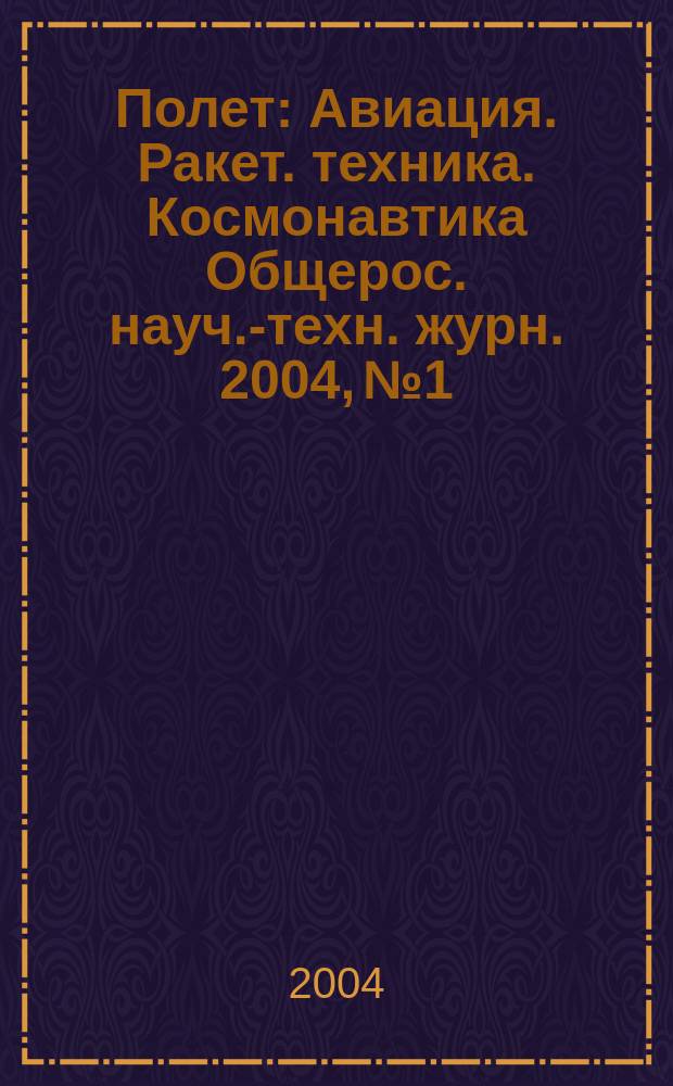 Полет : Авиация. Ракет. техника. Космонавтика Общерос. науч.-техн. журн. 2004, № 1