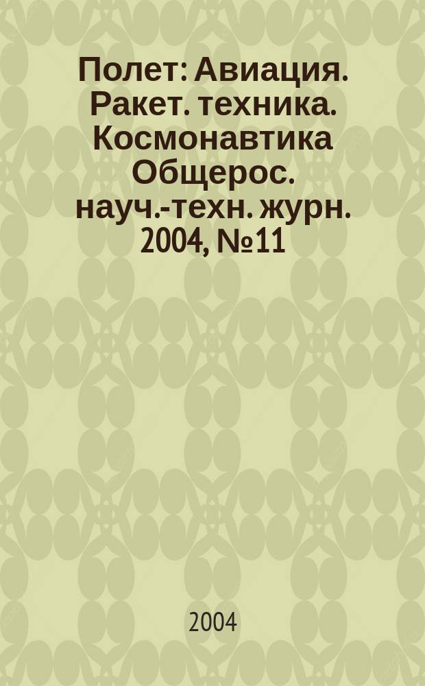 Полет : Авиация. Ракет. техника. Космонавтика Общерос. науч.-техн. журн. 2004, № 11