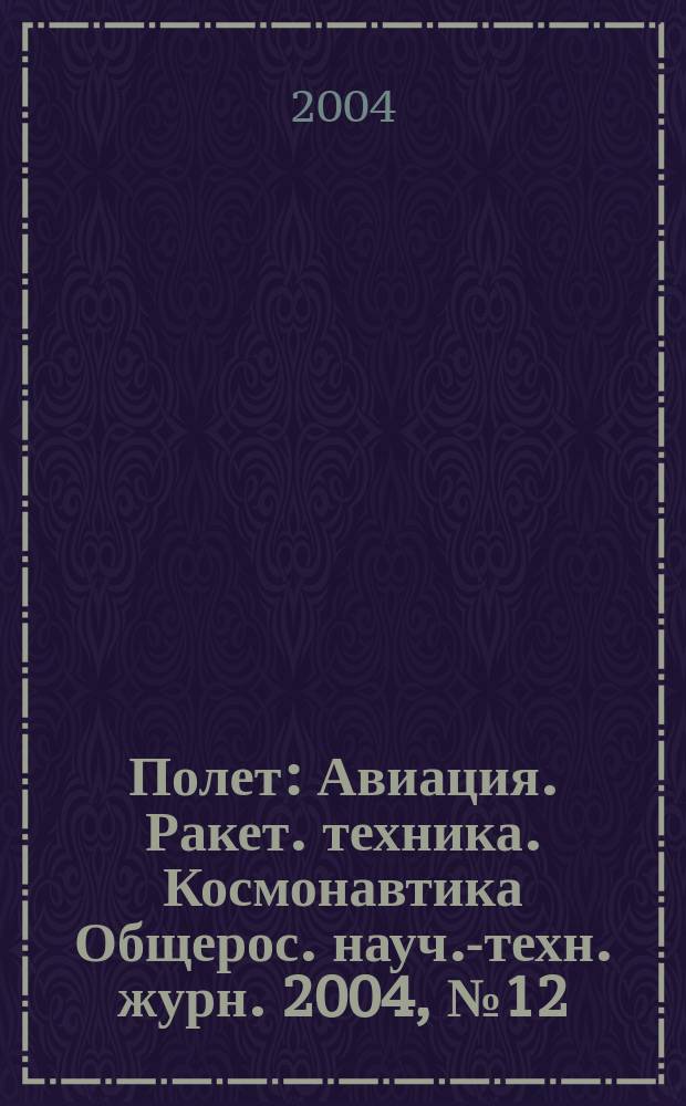 Полет : Авиация. Ракет. техника. Космонавтика Общерос. науч.-техн. журн. 2004, № 12