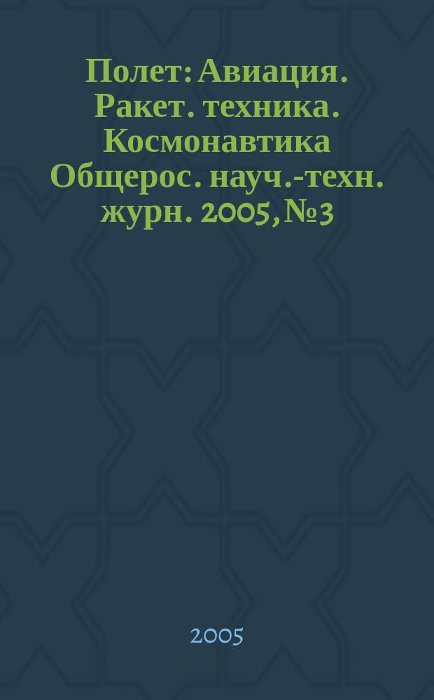 Полет : Авиация. Ракет. техника. Космонавтика Общерос. науч.-техн. журн. 2005, № 3