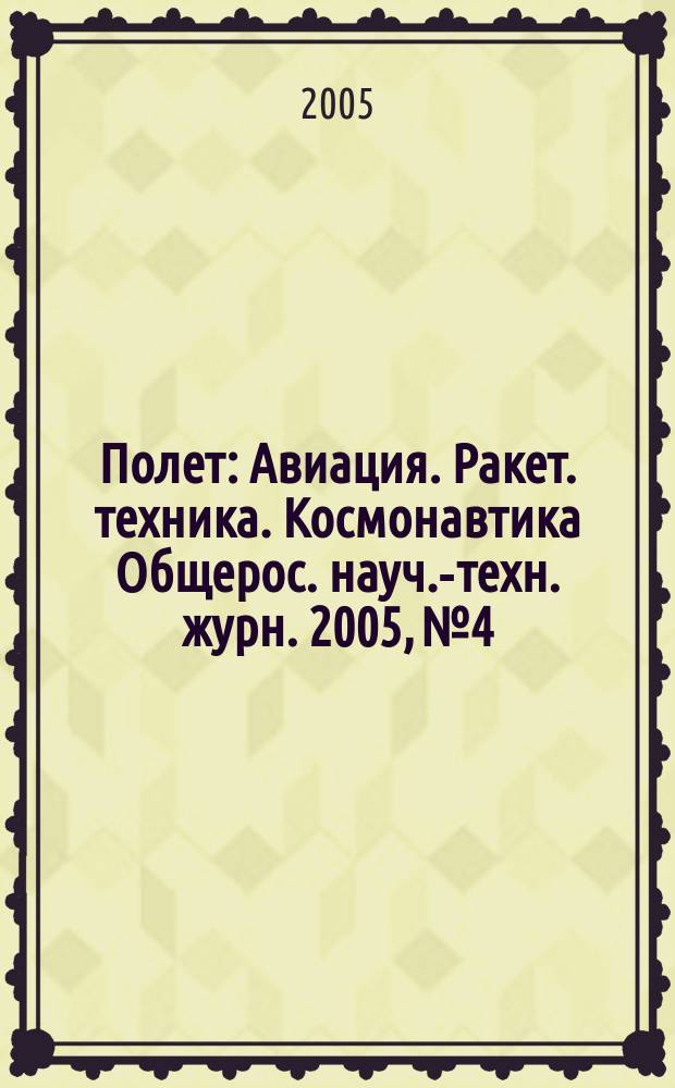 Полет : Авиация. Ракет. техника. Космонавтика Общерос. науч.-техн. журн. 2005, № 4