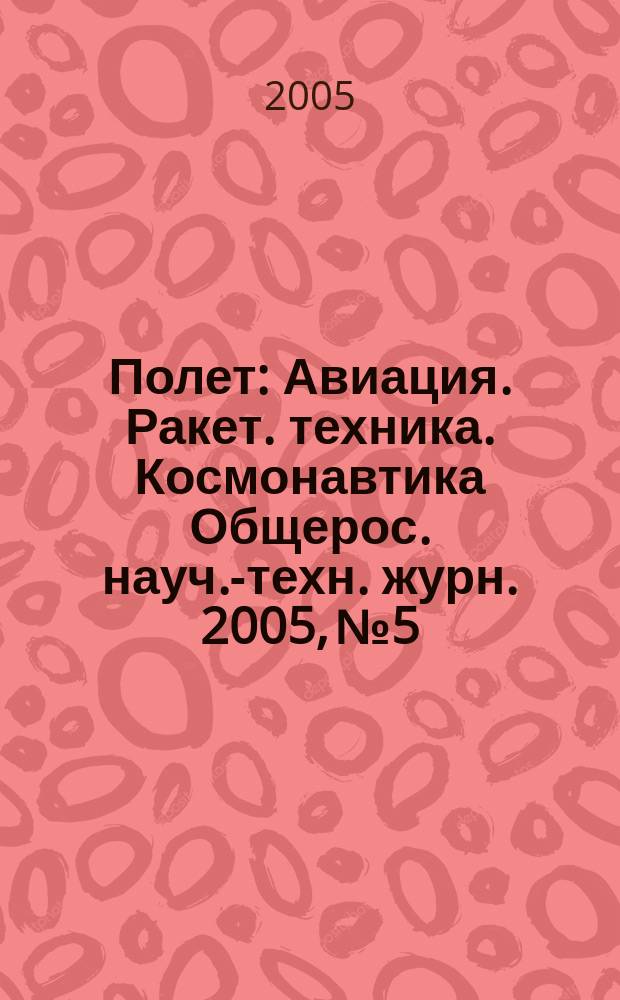 Полет : Авиация. Ракет. техника. Космонавтика Общерос. науч.-техн. журн. 2005, № 5