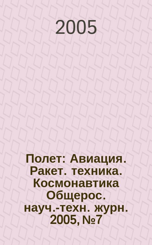 Полет : Авиация. Ракет. техника. Космонавтика Общерос. науч.-техн. журн. 2005, № 7