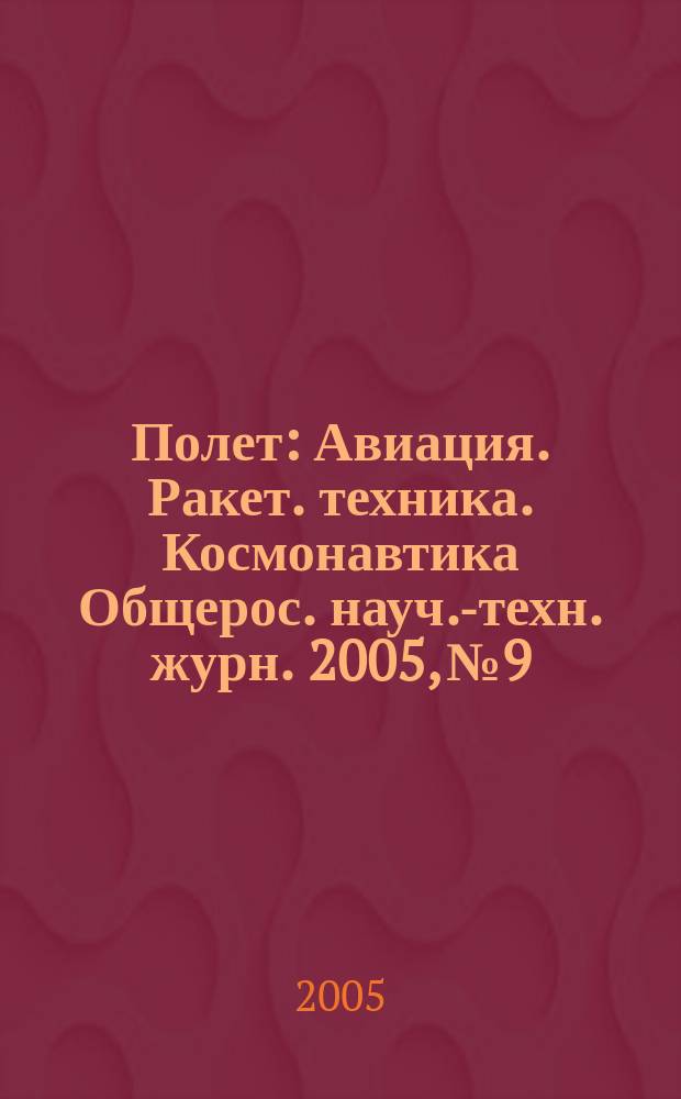 Полет : Авиация. Ракет. техника. Космонавтика Общерос. науч.-техн. журн. 2005, № 9