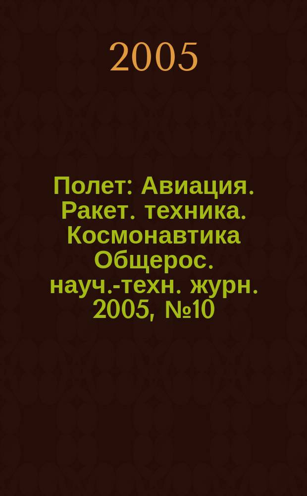 Полет : Авиация. Ракет. техника. Космонавтика Общерос. науч.-техн. журн. 2005, № 10