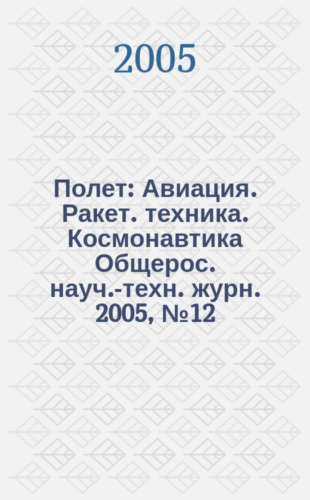 Полет : Авиация. Ракет. техника. Космонавтика Общерос. науч.-техн. журн. 2005, № 12