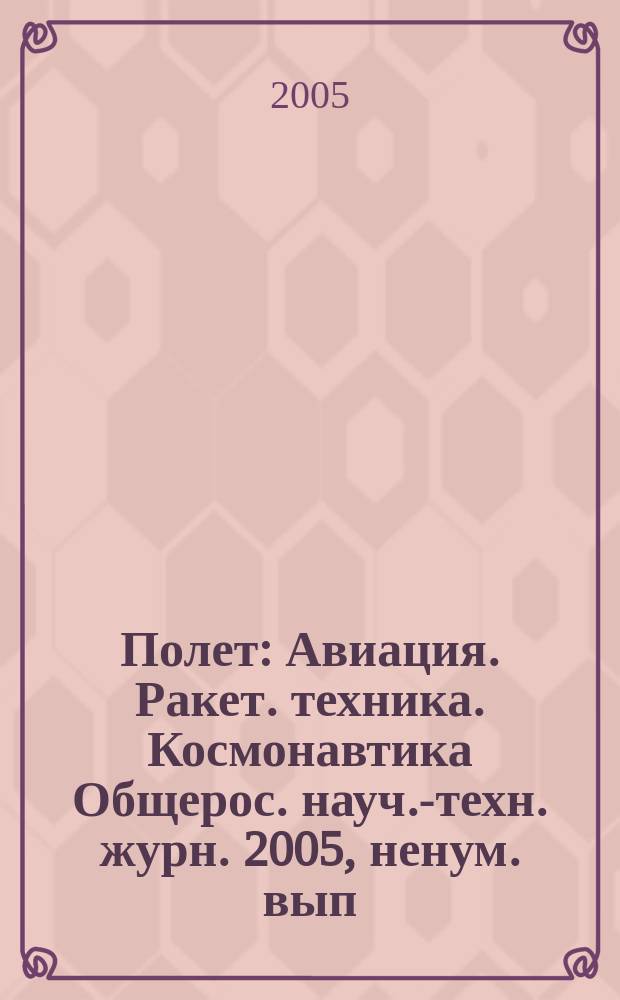 Полет : Авиация. Ракет. техника. Космонавтика Общерос. науч.-техн. журн. 2005, ненум. вып. : 175 МГТУ им. Н.Э, Баумана