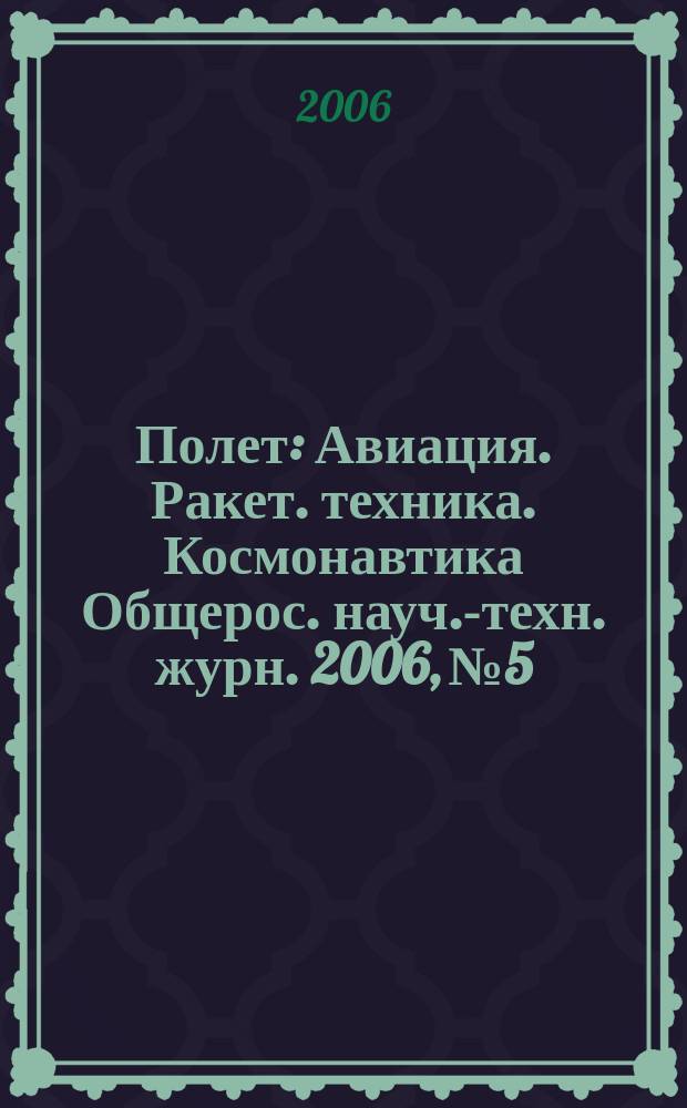 Полет : Авиация. Ракет. техника. Космонавтика Общерос. науч.-техн. журн. 2006, № 5