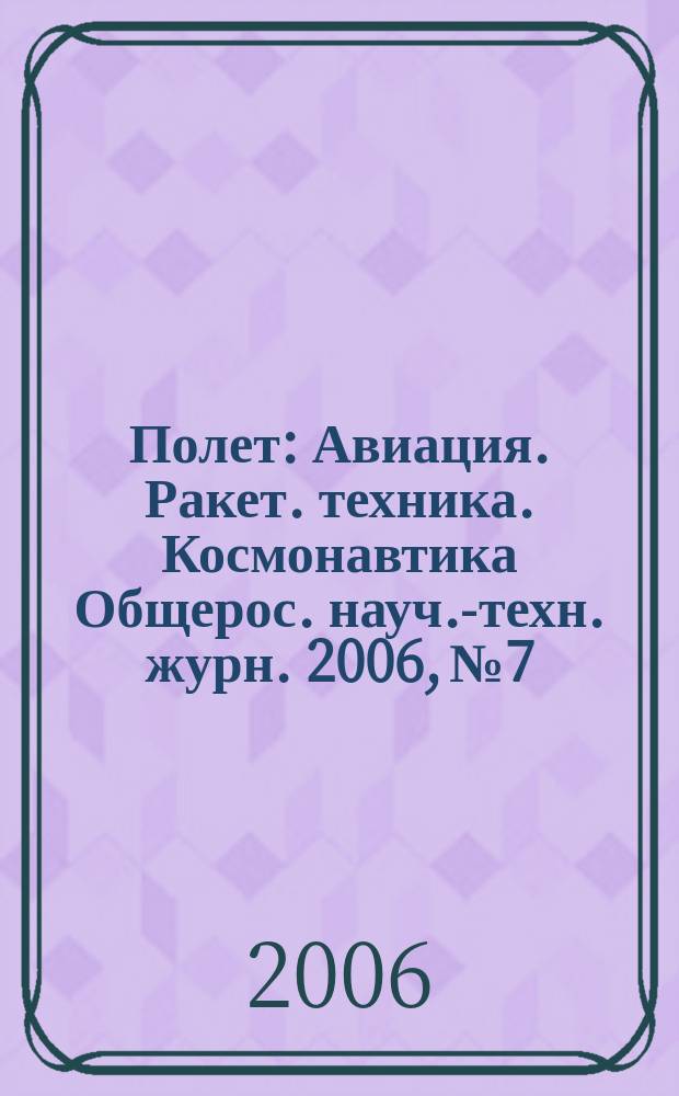 Полет : Авиация. Ракет. техника. Космонавтика Общерос. науч.-техн. журн. 2006, № 7