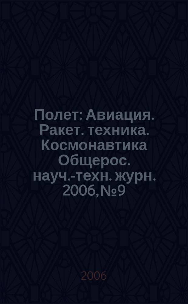 Полет : Авиация. Ракет. техника. Космонавтика Общерос. науч.-техн. журн. 2006, № 9