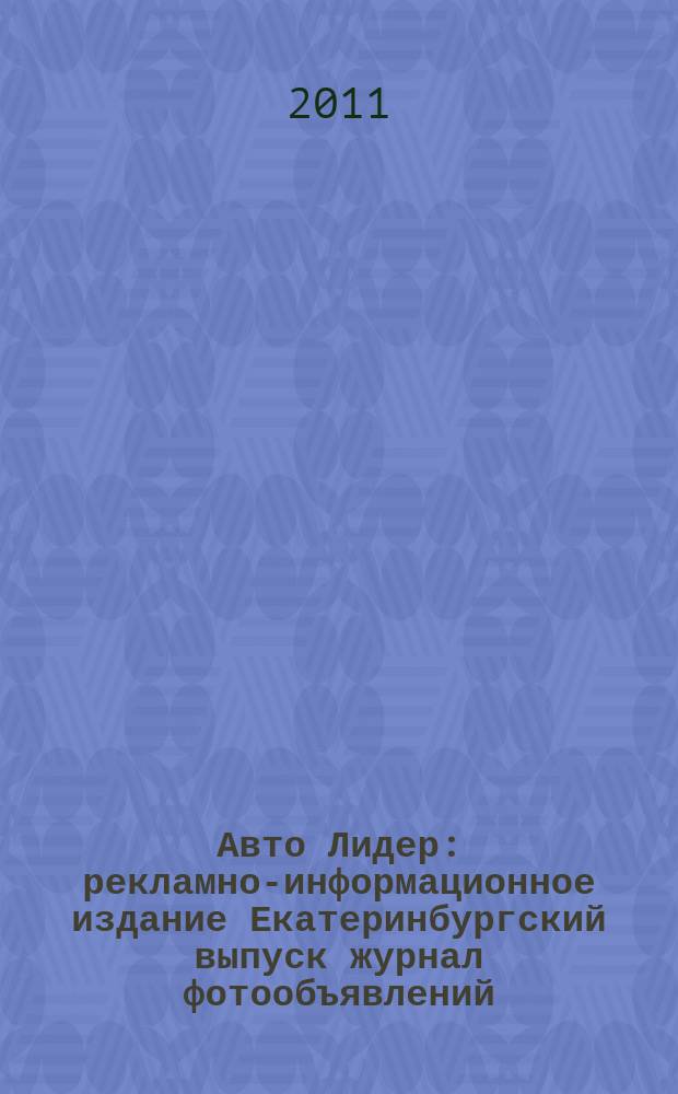 Авто Лидер : рекламно-информационное издание Екатеринбургский выпуск журнал фотообъявлений. 2011, № 17 (244)