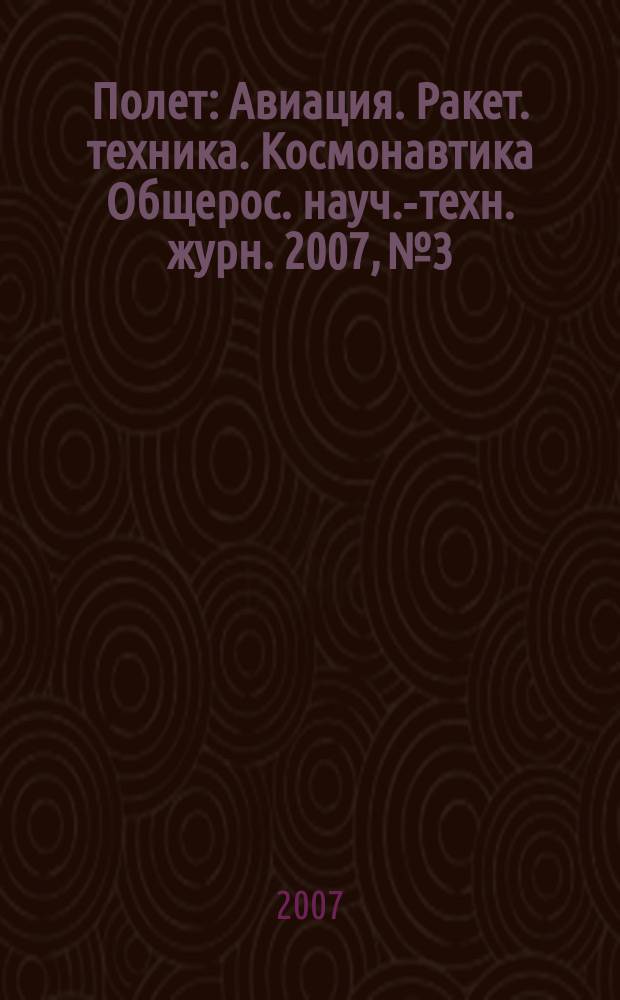 Полет : Авиация. Ракет. техника. Космонавтика Общерос. науч.-техн. журн. 2007, № 3