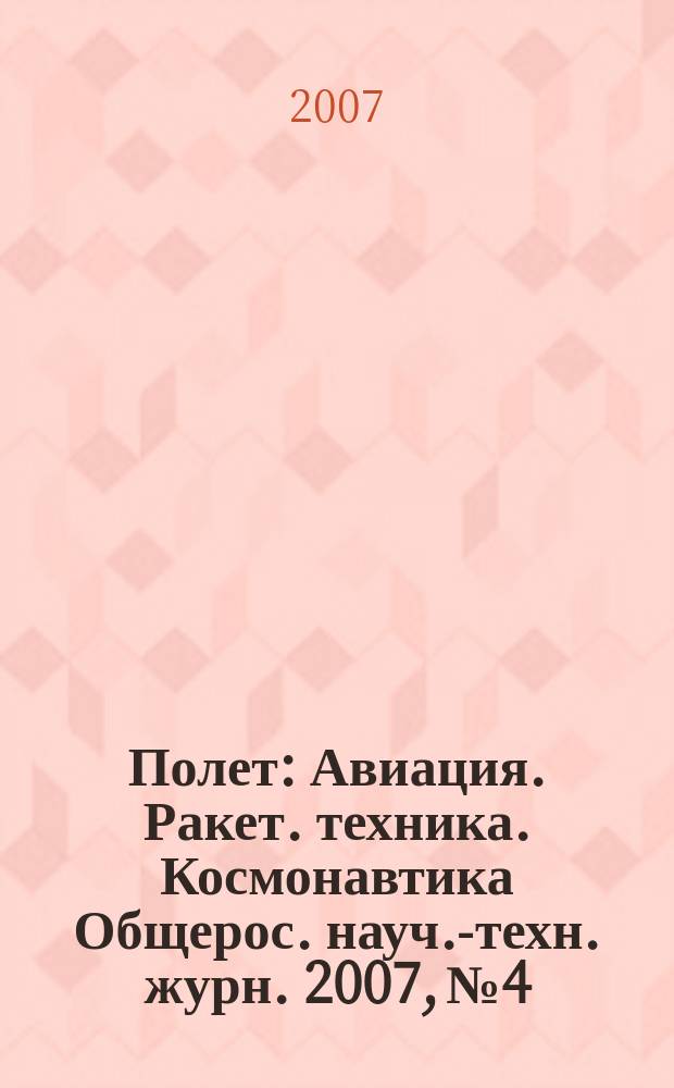 Полет : Авиация. Ракет. техника. Космонавтика Общерос. науч.-техн. журн. 2007, № 4