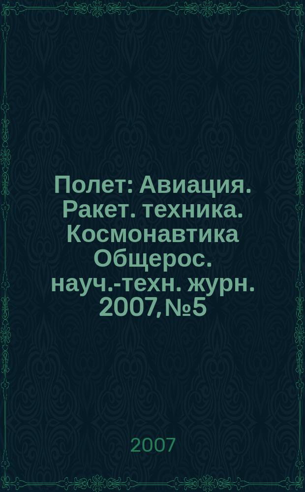 Полет : Авиация. Ракет. техника. Космонавтика Общерос. науч.-техн. журн. 2007, № 5