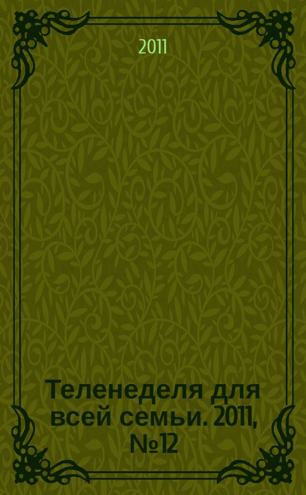 Теленеделя для всей семьи. 2011, № 12 (259)
