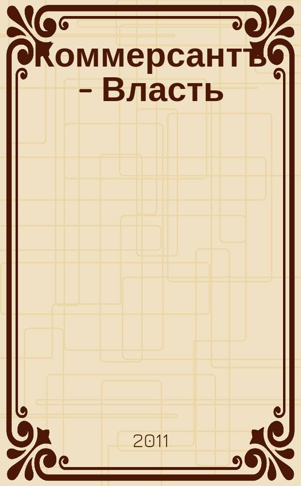 Коммерсантъ - Власть : Аналит. еженедельник Изд. дома "Коммерсантъ". 2011, № 21 (925)