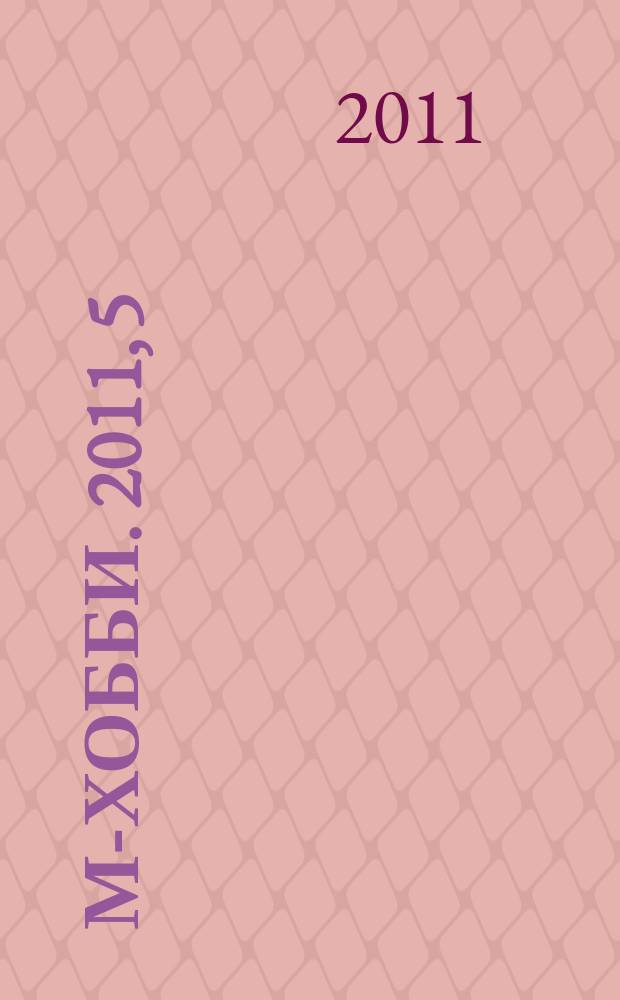 М-хобби. 2011, 5 (122)