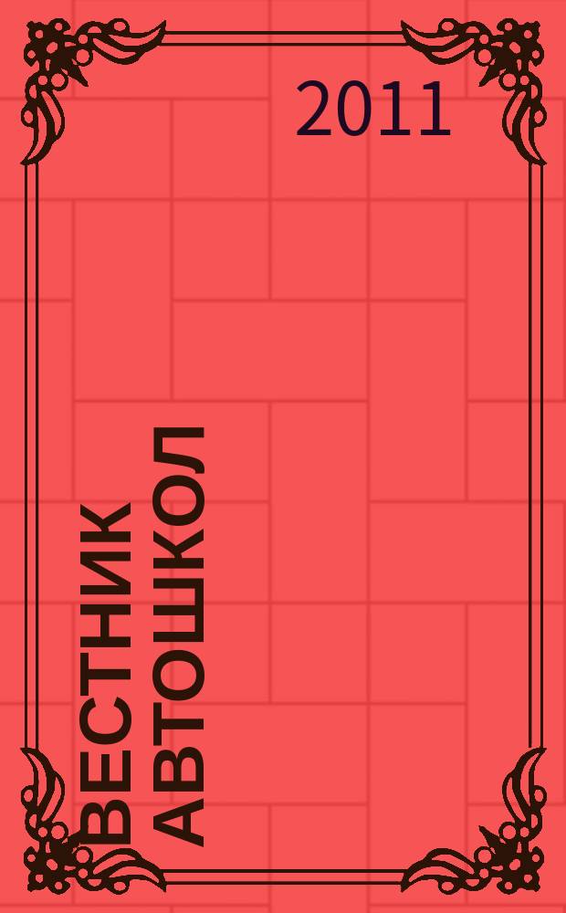 Вестник автошкол : ежеквартальный журнал. 2011, № 1