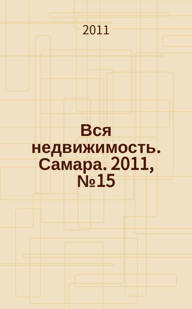 Вся недвижимость. Самара. 2011, № 15 (252)