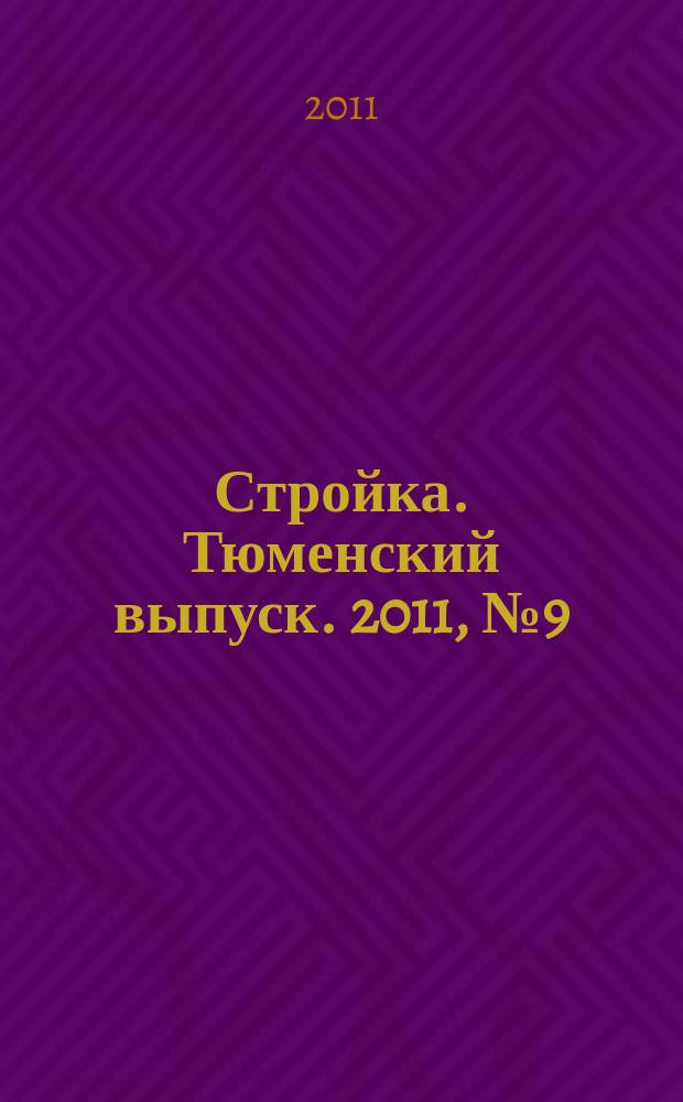 Стройка. Тюменский выпуск. 2011, № 9 (321)