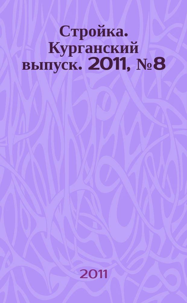 Стройка. Курганский выпуск. 2011, № 8 (146)