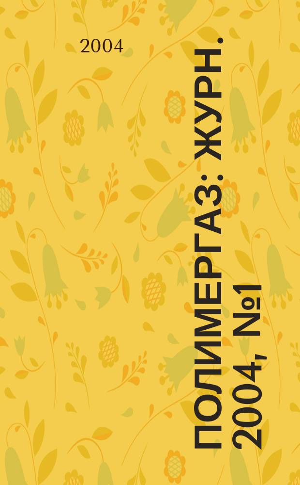 Полимергаз : Журн. 2004, № 1 (29)