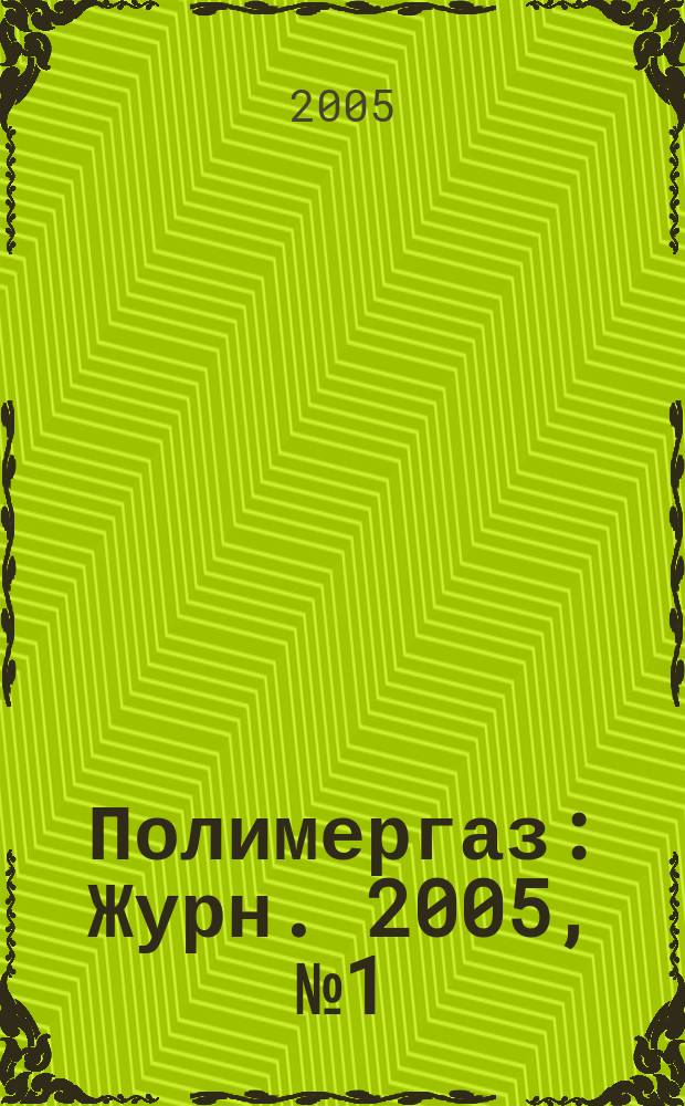 Полимергаз : Журн. 2005, № 1 (35)