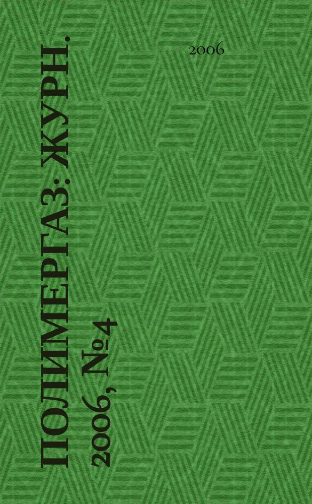 Полимергаз : Журн. 2006, № 4 (42)