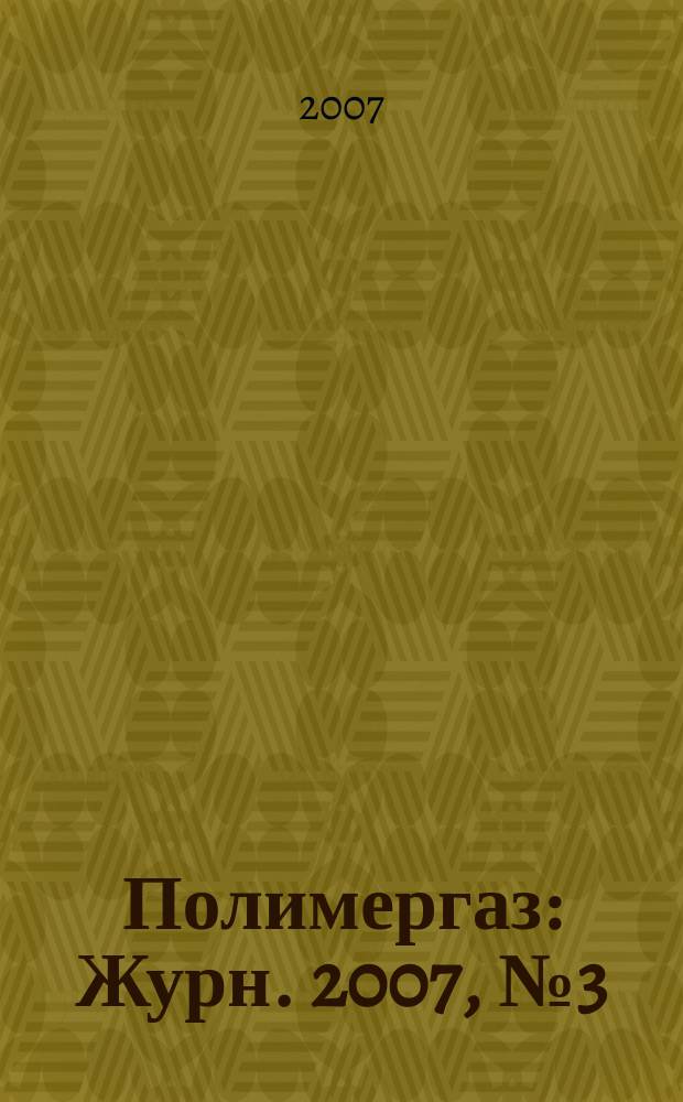 Полимергаз : Журн. 2007, № 3 (45)
