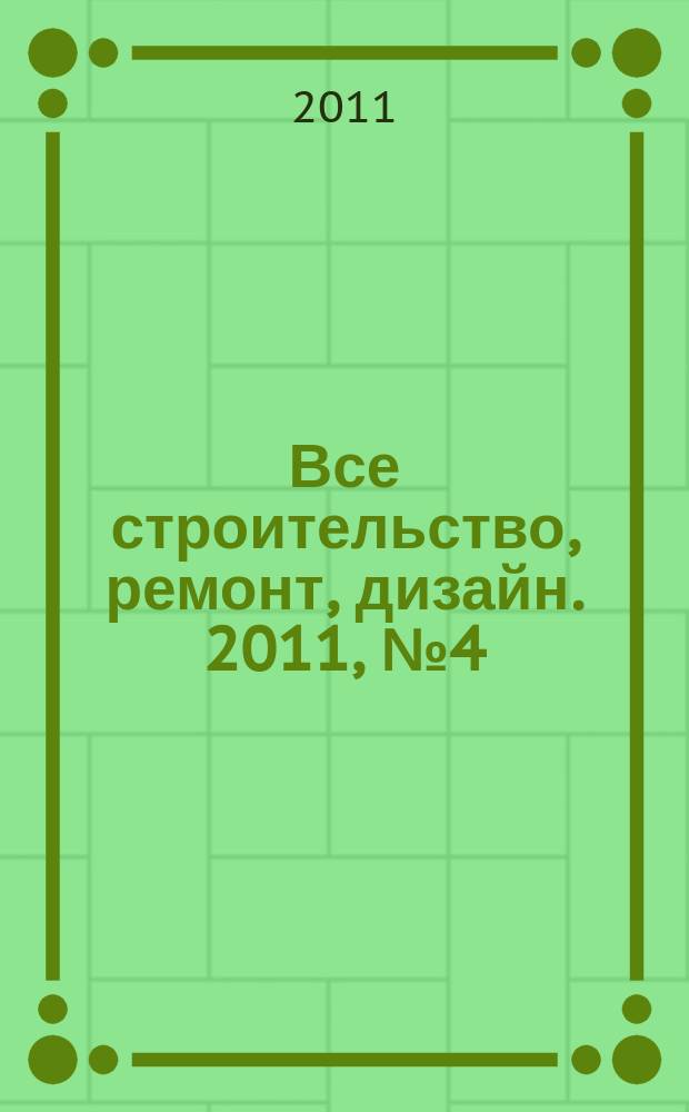 Все строительство, ремонт, дизайн. 2011, № 4 (15)