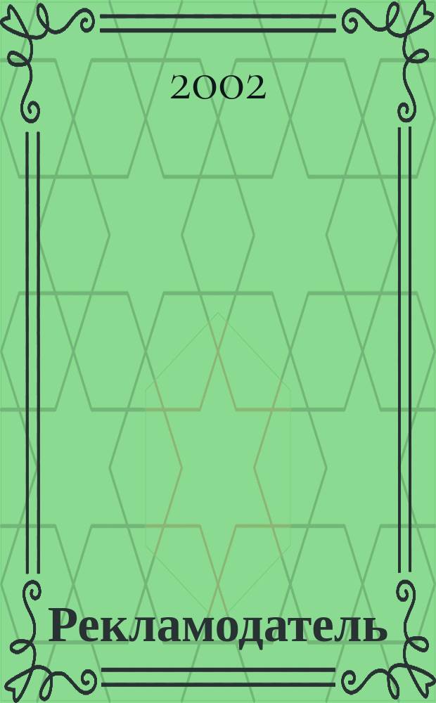 Рекламодатель: теория и практика : Журн. для тех, кто тратит деньги на рекламу. 2002, № 3