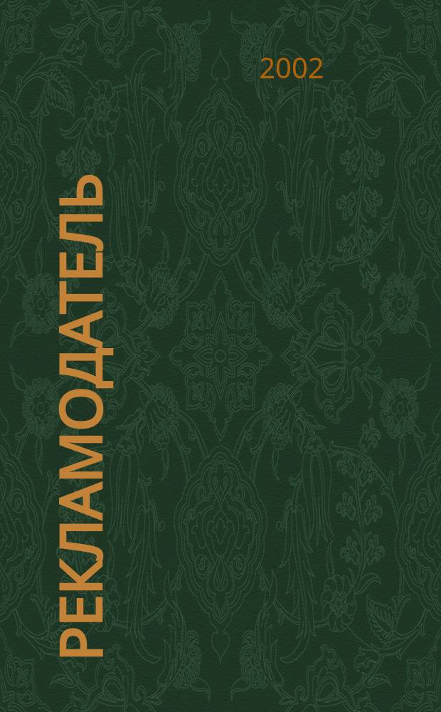 Рекламодатель: теория и практика : Журн. для тех, кто тратит деньги на рекламу. 2002, № 10