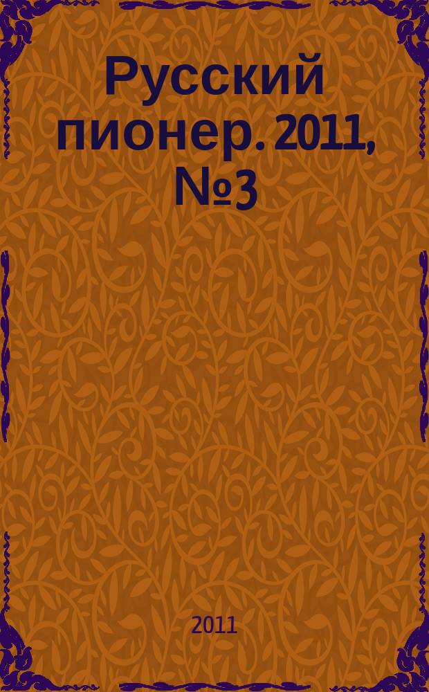 Русский пионер. 2011, № 3 (21)