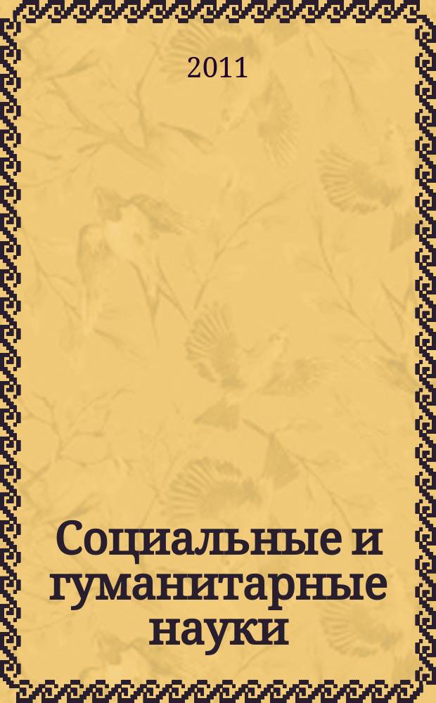 Социальные и гуманитарные науки : Реф. журн. РЖ Отеч. и зарубеж. лит. 2011, № 2