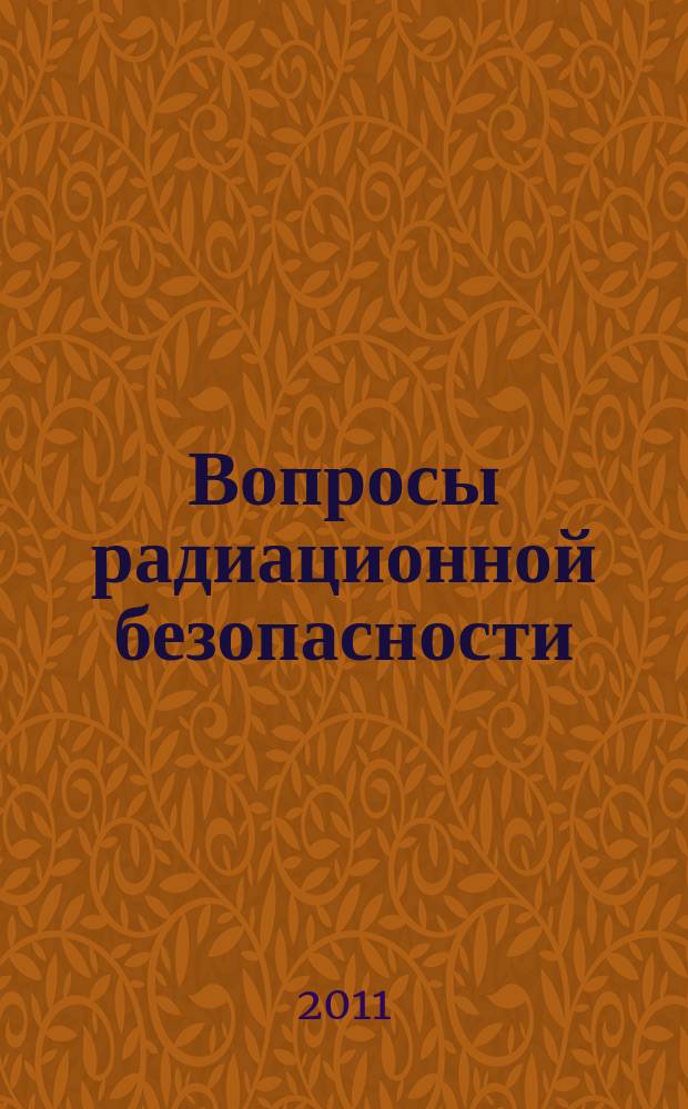 Вопросы радиационной безопасности : научно-практический журнал Федерального государственного унитарного предприятия "Производственное объединение "Маяк"". 2011, № 1 (61)