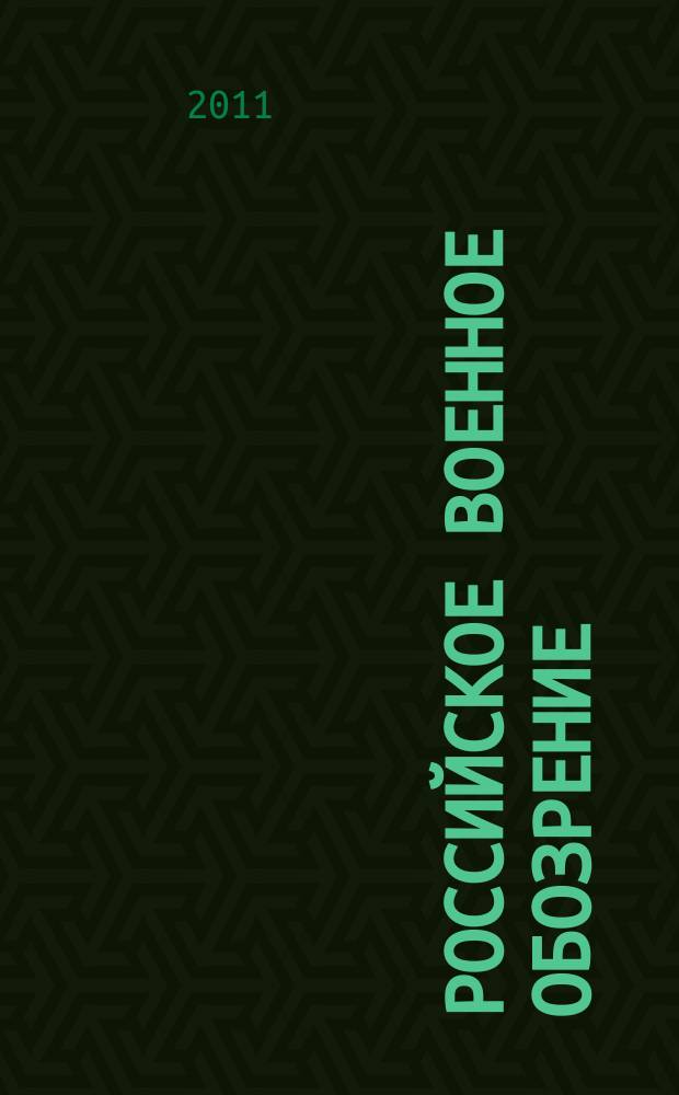 Российское военное обозрение : ежемесячный журнал информационно-аналитическое издание Министерства обороны Российской Федерации. 2011, № 3 (83)