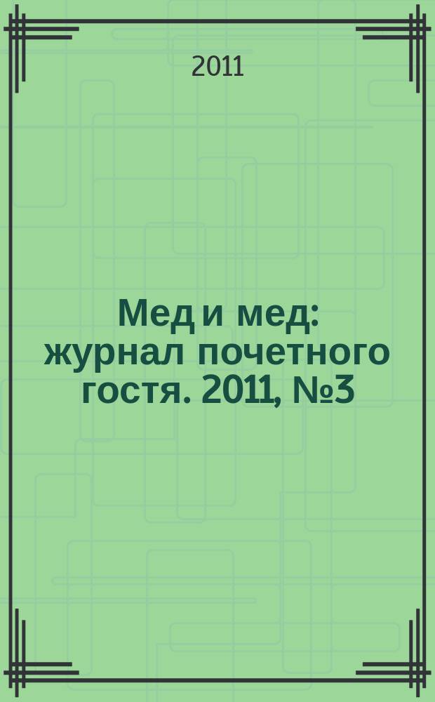 Мед и мед : журнал почетного гостя. 2011, № 3 (19)