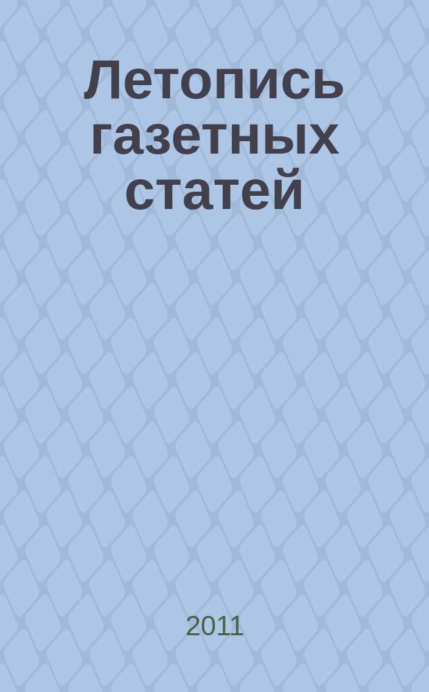 Летопись газетных статей : Орган гос. библиографии СССР. 2011, 21