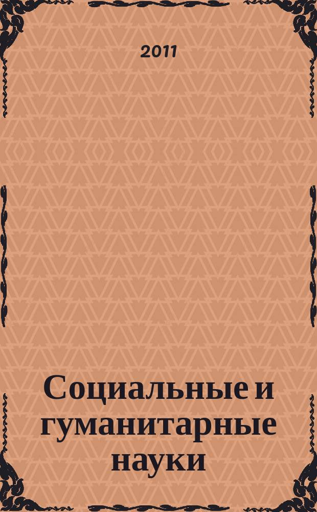 Социальные и гуманитарные науки : Реф. журн. РЖ Отеч. и зарубеж. лит. 2011, № 2