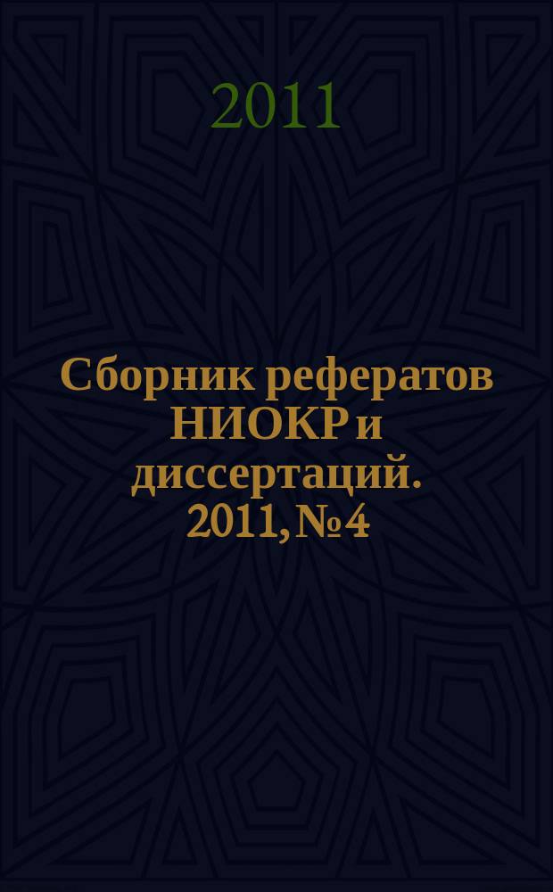 Сборник рефератов НИОКР и диссертаций. 2011, № 4