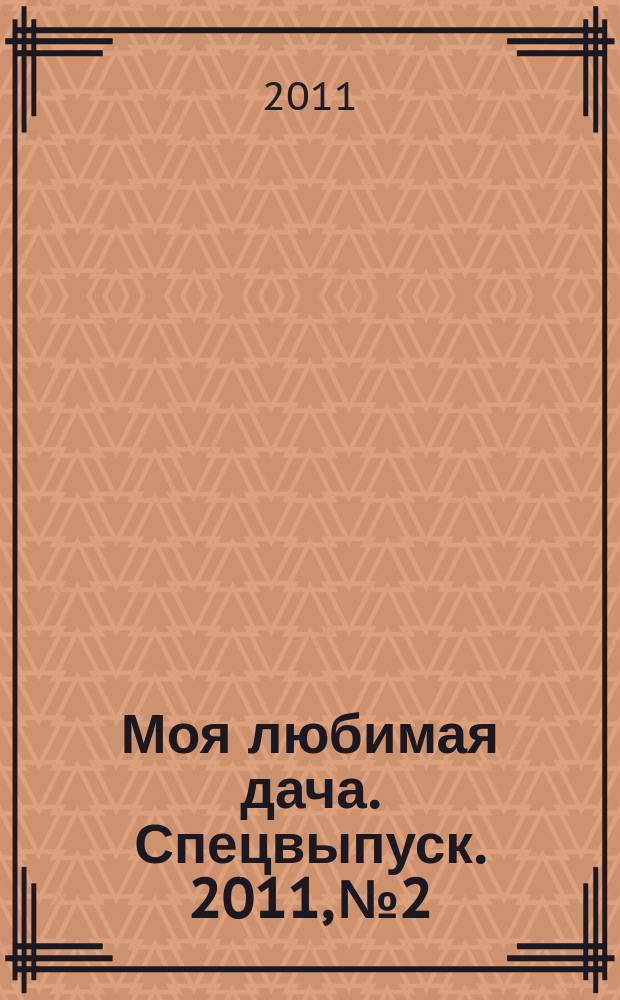 Моя любимая дача. Спецвыпуск. 2011, № 2 : Цветущие кустарники
